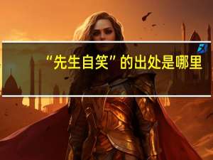 “先生自笑”的出处是哪里