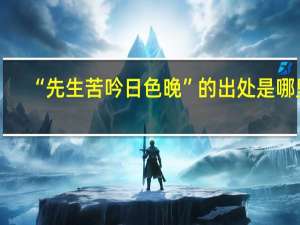 “先生苦吟日色晚”的出处是哪里