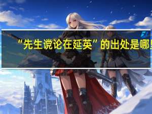“先生谠论在延英”的出处是哪里