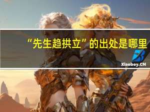 “先生趋拱立”的出处是哪里
