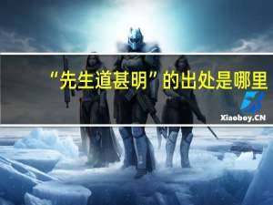 “先生道甚明”的出处是哪里