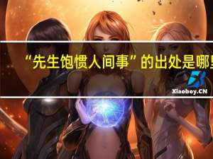 “先生饱惯人间事”的出处是哪里