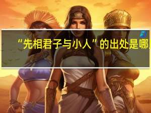 “先相君子与小人”的出处是哪里