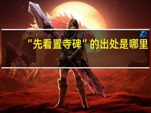 “先看置寺碑”的出处是哪里
