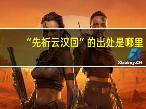 “先祈云汉回”的出处是哪里
