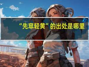 “先窣轻黄”的出处是哪里