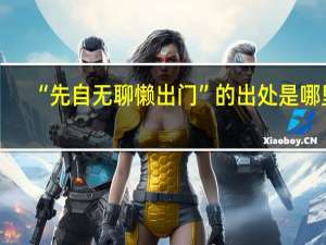 “先自无聊懒出门”的出处是哪里