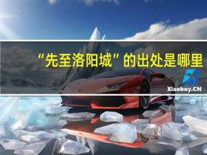 “先至洛阳城”的出处是哪里