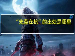 “先茔在杭”的出处是哪里