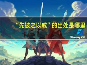 “先被之以威”的出处是哪里