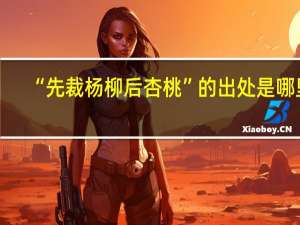 “先裁杨柳后杏桃”的出处是哪里