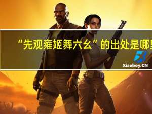 “先观雍姬舞六幺”的出处是哪里