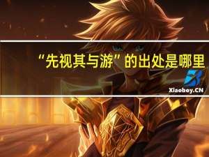 “先视其与游”的出处是哪里