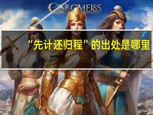 “先计还归程”的出处是哪里