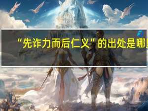 “先诈力而后仁义”的出处是哪里