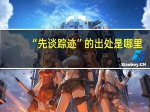 “先谈踪迹”的出处是哪里