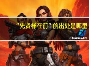 “先贤样在前”的出处是哪里