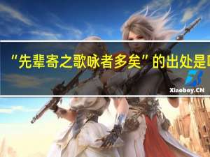 “先辈寄之歌咏者多矣”的出处是哪里