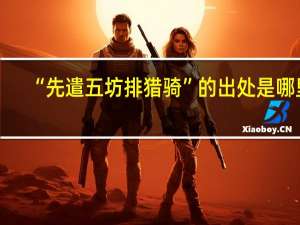 “先遣五坊排猎骑”的出处是哪里