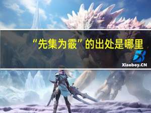 “先集为霰”的出处是哪里