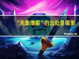 “先集维霰”的出处是哪里