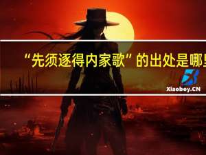 “先须逐得内家歌”的出处是哪里