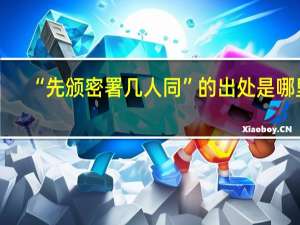 “先颁密署几人同”的出处是哪里