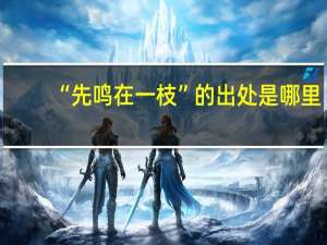 “先鸣在一枝”的出处是哪里