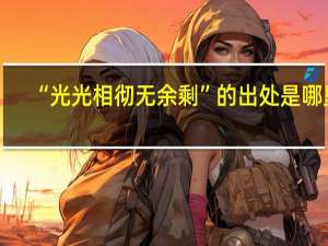 “光光相彻无余剩”的出处是哪里