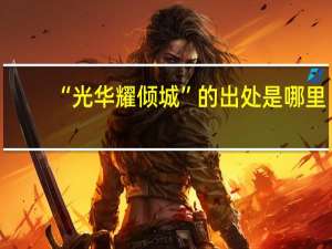 “光华耀倾城”的出处是哪里
