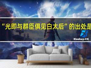 “光即与群臣俱见白太后”的出处是哪里