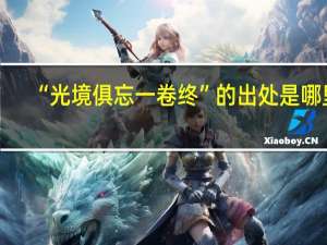 “光境俱忘一卷终”的出处是哪里