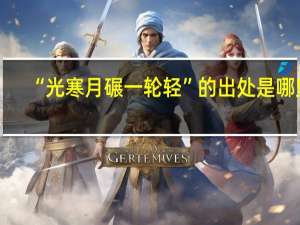 “光寒月碾一轮轻”的出处是哪里