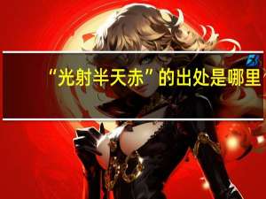 “光射半天赤”的出处是哪里