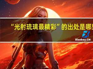 “光射琉璃最精彩”的出处是哪里
