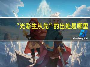 “光彩生从先”的出处是哪里