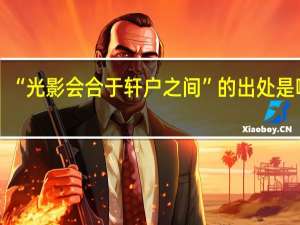 “光影会合于轩户之间”的出处是哪里