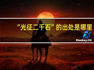 “光征二千石”的出处是哪里