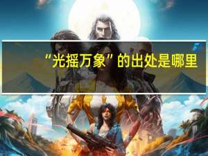 “光摇万象”的出处是哪里