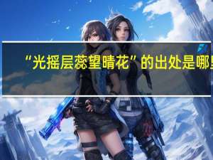 “光摇层蕊望晴花”的出处是哪里