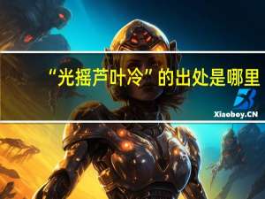 “光摇芦叶冷”的出处是哪里