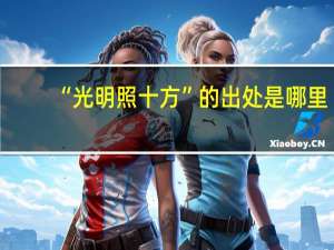 “光明照十方”的出处是哪里