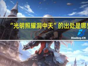 “光明照耀洞中天”的出处是哪里