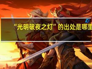 “光明破夜之灯”的出处是哪里