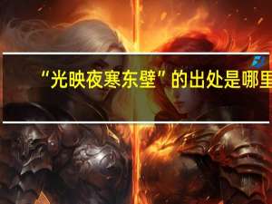 “光映夜寒东壁”的出处是哪里