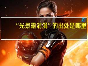 “光景露涓涓”的出处是哪里