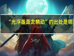 “光浮盏面龙鳞动”的出处是哪里