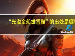 “光溢金船拨雪醅”的出处是哪里