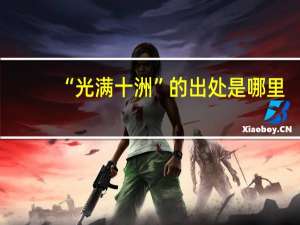 “光满十洲”的出处是哪里