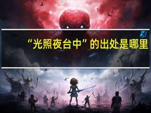 “光照夜台中”的出处是哪里
